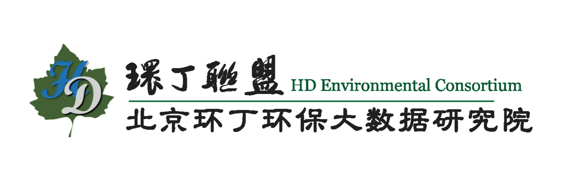 美国男生通女生逼短视频关于拟参与申报2020年度第二届发明创业成果奖“地下水污染风险监控与应急处置关键技术开发与应用”的公示